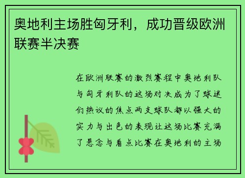 奥地利主场胜匈牙利，成功晋级欧洲联赛半决赛