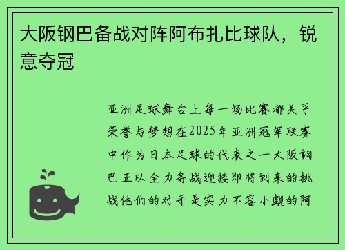 大阪钢巴备战对阵阿布扎比球队，锐意夺冠