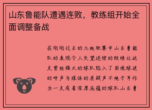 山东鲁能队遭遇连败，教练组开始全面调整备战