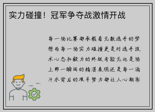 实力碰撞！冠军争夺战激情开战