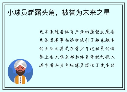 小球员崭露头角，被誉为未来之星