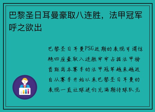 巴黎圣日耳曼豪取八连胜，法甲冠军呼之欲出