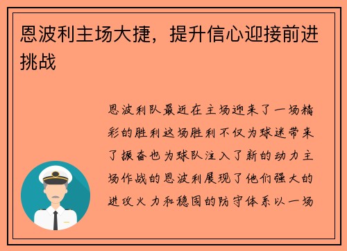 恩波利主场大捷，提升信心迎接前进挑战