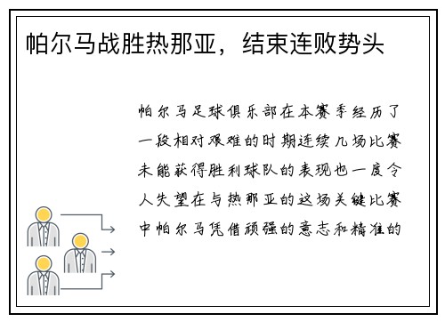 帕尔马战胜热那亚，结束连败势头