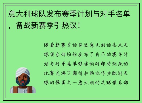 意大利球队发布赛季计划与对手名单，备战新赛季引热议！