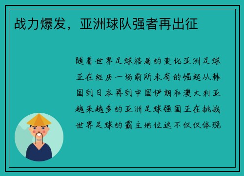 战力爆发，亚洲球队强者再出征