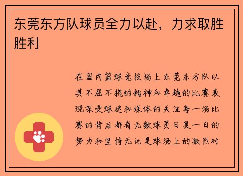 东莞东方队球员全力以赴，力求取胜胜利