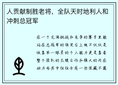 人贡献制胜老将，全队天时地利人和冲刺总冠军