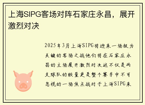 上海SIPG客场对阵石家庄永昌，展开激烈对决