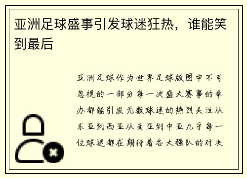 亚洲足球盛事引发球迷狂热，谁能笑到最后