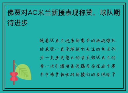 佛贾对AC米兰新援表现称赞，球队期待进步