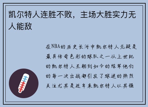 凯尔特人连胜不败，主场大胜实力无人能敌