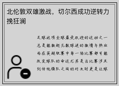 北伦敦双雄激战，切尔西成功逆转力挽狂澜