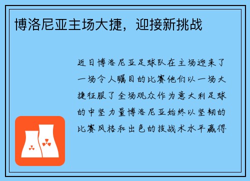 博洛尼亚主场大捷，迎接新挑战