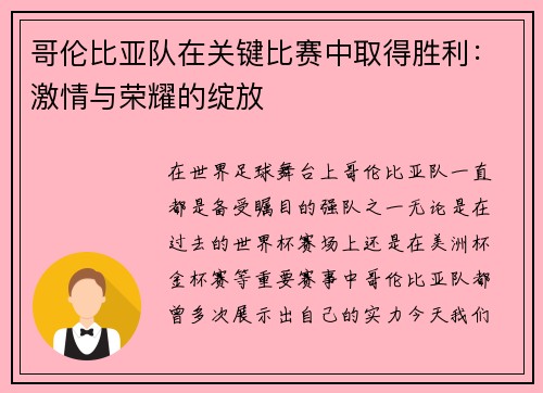 哥伦比亚队在关键比赛中取得胜利：激情与荣耀的绽放