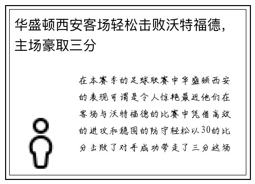 华盛顿西安客场轻松击败沃特福德，主场豪取三分