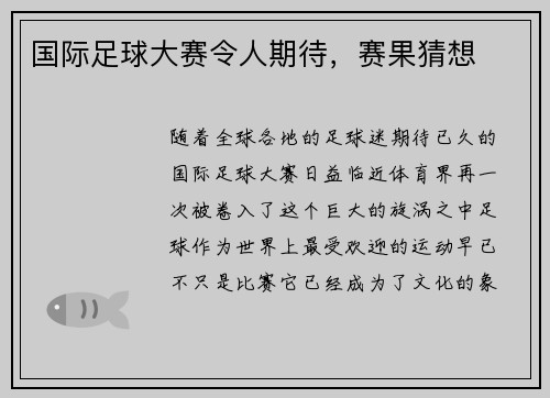 国际足球大赛令人期待，赛果猜想