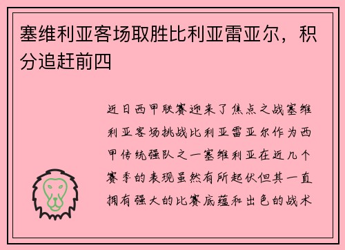 塞维利亚客场取胜比利亚雷亚尔，积分追赶前四