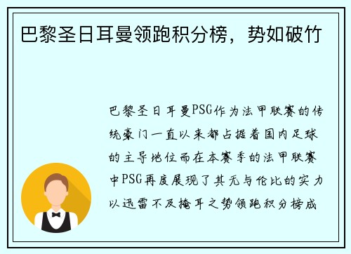 巴黎圣日耳曼领跑积分榜，势如破竹