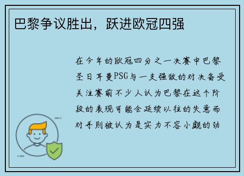 巴黎争议胜出，跃进欧冠四强