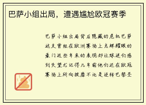 巴萨小组出局，遭遇尴尬欧冠赛季