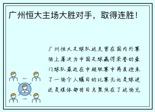 广州恒大主场大胜对手，取得连胜！