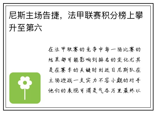 尼斯主场告捷，法甲联赛积分榜上攀升至第六