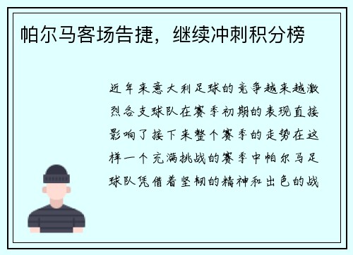 帕尔马客场告捷，继续冲刺积分榜