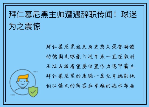 拜仁慕尼黑主帅遭遇辞职传闻！球迷为之震惊