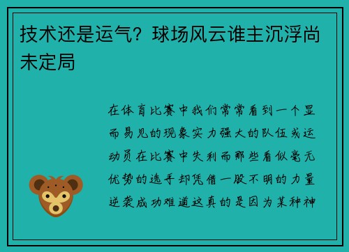 技术还是运气？球场风云谁主沉浮尚未定局