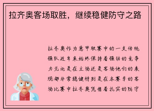 拉齐奥客场取胜，继续稳健防守之路