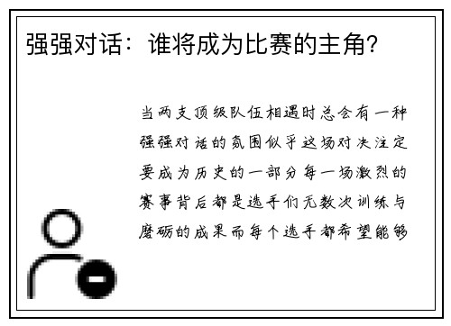 强强对话：谁将成为比赛的主角？