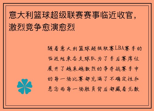 意大利篮球超级联赛赛事临近收官，激烈竞争愈演愈烈