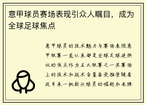 意甲球员赛场表现引众人瞩目，成为全球足球焦点