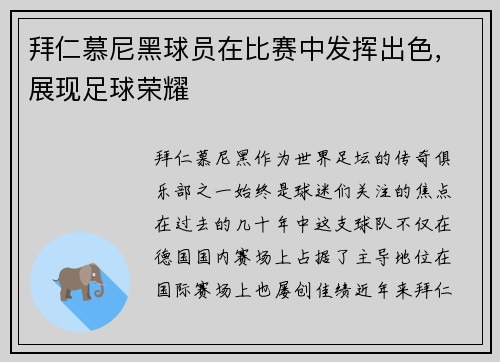 拜仁慕尼黑球员在比赛中发挥出色，展现足球荣耀