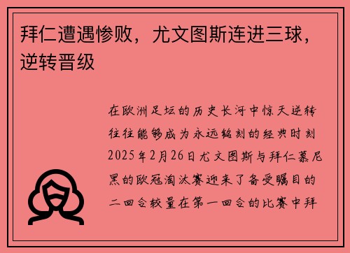 拜仁遭遇惨败，尤文图斯连进三球，逆转晋级
