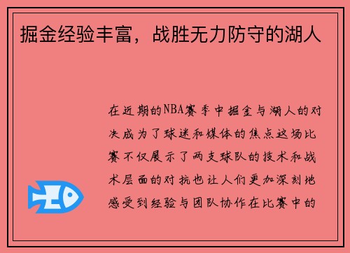 掘金经验丰富，战胜无力防守的湖人