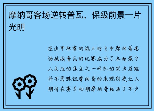 摩纳哥客场逆转普瓦，保级前景一片光明