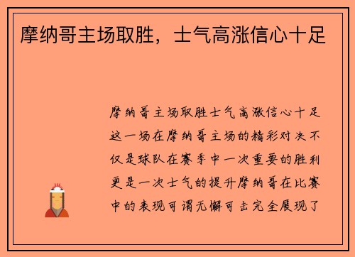 摩纳哥主场取胜，士气高涨信心十足