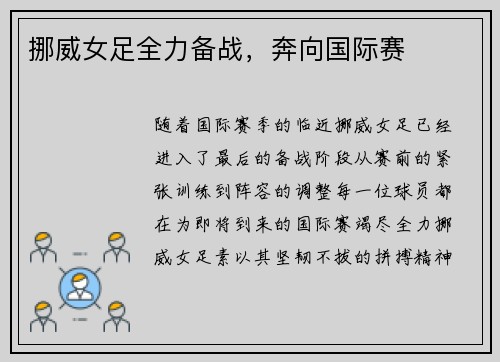 挪威女足全力备战，奔向国际赛