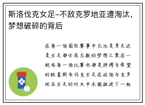 斯洛伐克女足-不敌克罗地亚遭淘汰，梦想破碎的背后