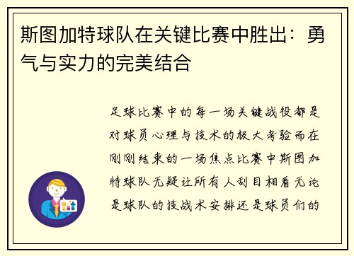 斯图加特球队在关键比赛中胜出：勇气与实力的完美结合