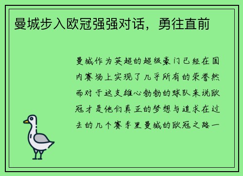 曼城步入欧冠强强对话，勇往直前