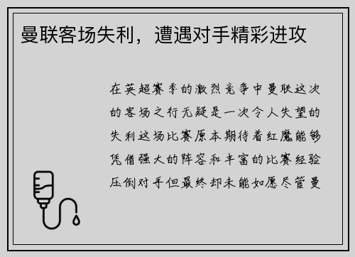 曼联客场失利，遭遇对手精彩进攻