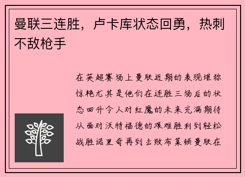 曼联三连胜，卢卡库状态回勇，热刺不敌枪手