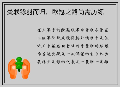 曼联铩羽而归，欧冠之路尚需历练