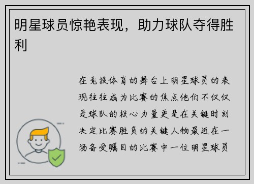 明星球员惊艳表现，助力球队夺得胜利