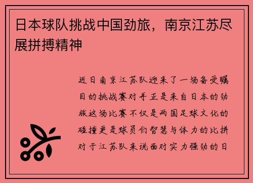 日本球队挑战中国劲旅，南京江苏尽展拼搏精神