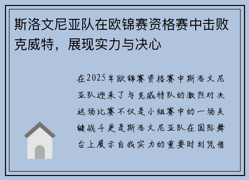 斯洛文尼亚队在欧锦赛资格赛中击败克威特，展现实力与决心