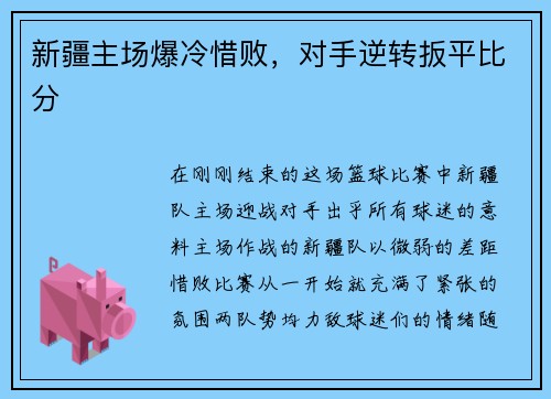 新疆主场爆冷惜败，对手逆转扳平比分